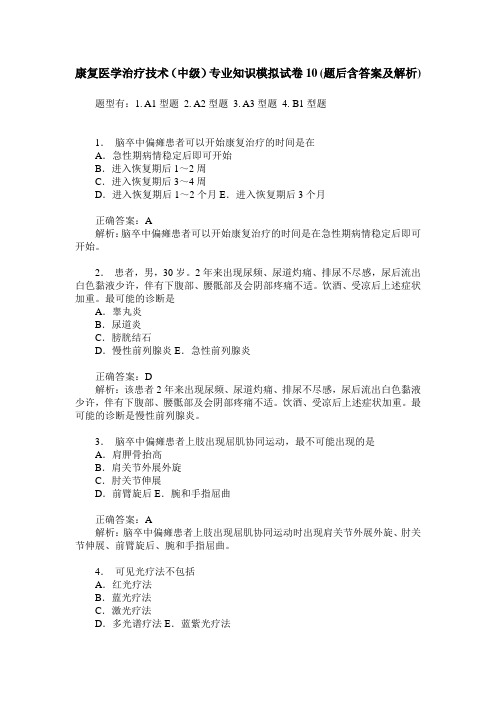 康复医学治疗技术(中级)专业知识模拟试卷10(题后含答案及解析)