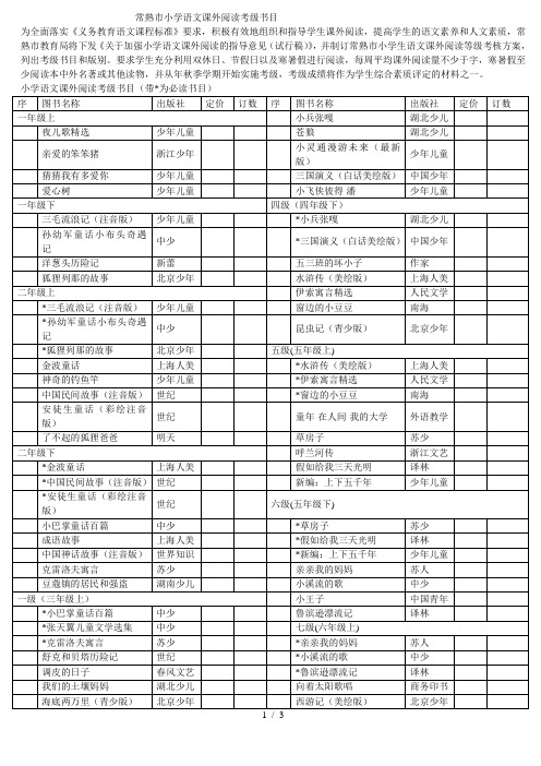 常熟市小学语文课外阅读考级书目