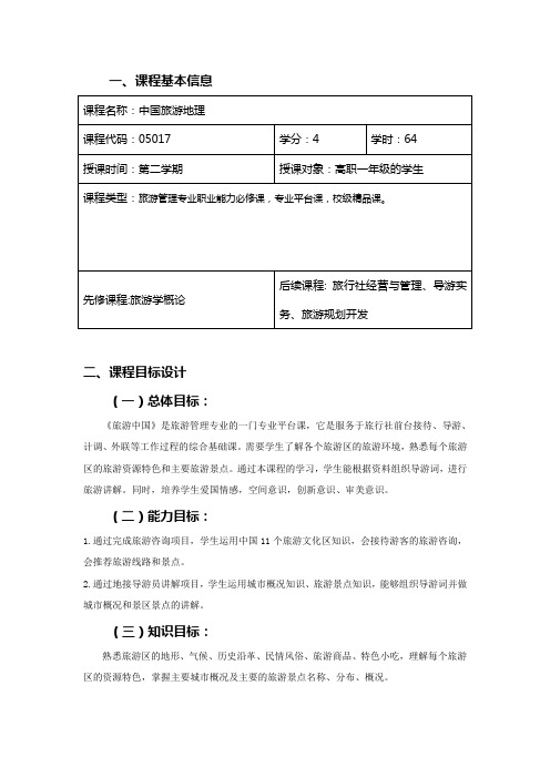 中国旅游地理课程总体设计