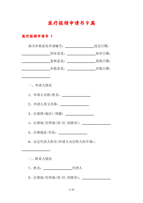 医疗报销申请书9篇