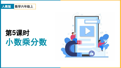 小学数学人教版六年级上册《第一单元 小数乘分数 课时5》课件