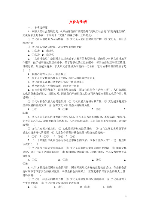 高中政治 第一单元 文化与生活练习 新人教版必修3