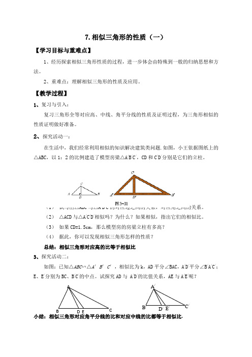 相似三角形的性质(一)