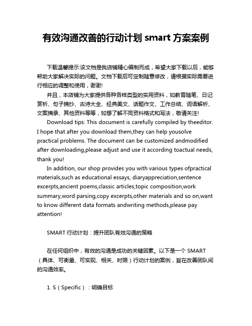 有效沟通改善的行动计划smart方案案例