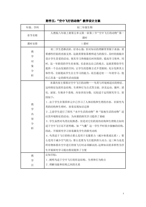 “空中飞行的动物”的教学设计方案