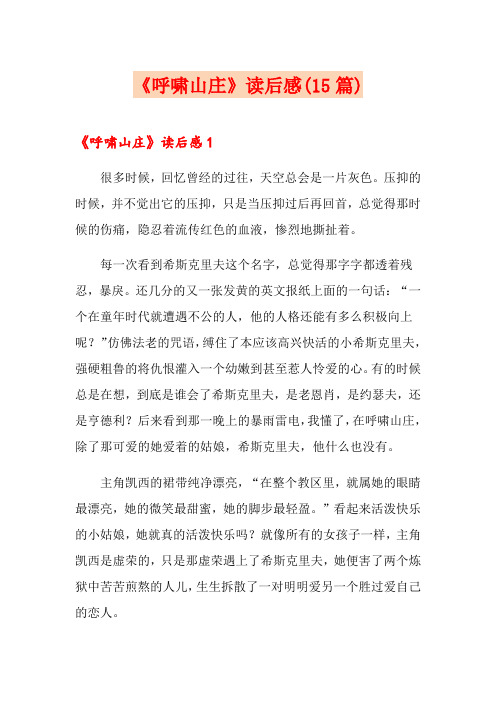 《呼啸山庄》读后感(15篇)