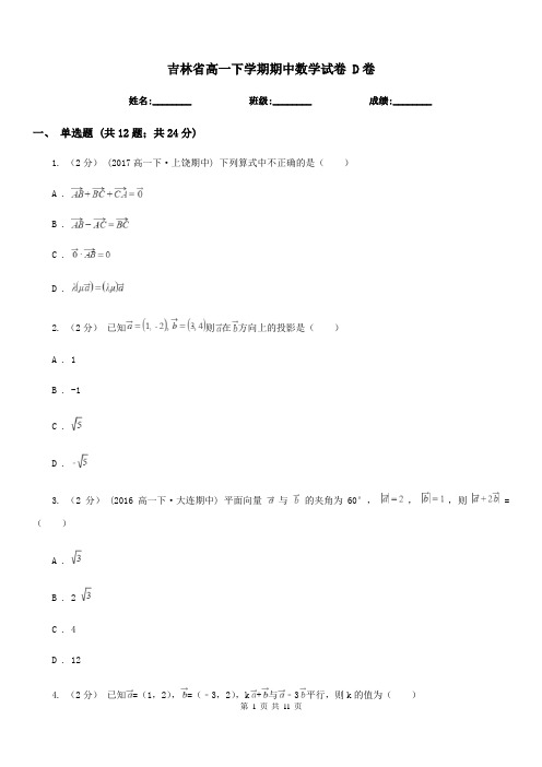 吉林省高一下学期期中数学试卷 D卷