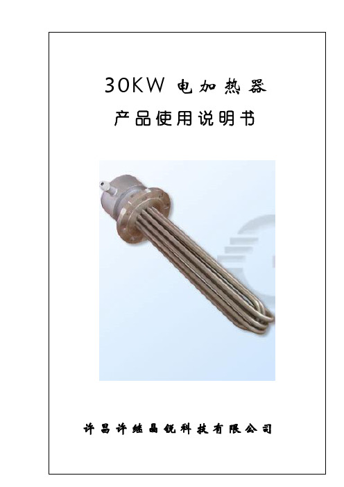 30KW电加热器说明书