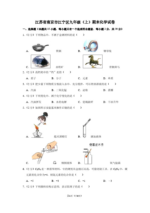 江苏省南京市江宁区九年级(上)期末化学试卷