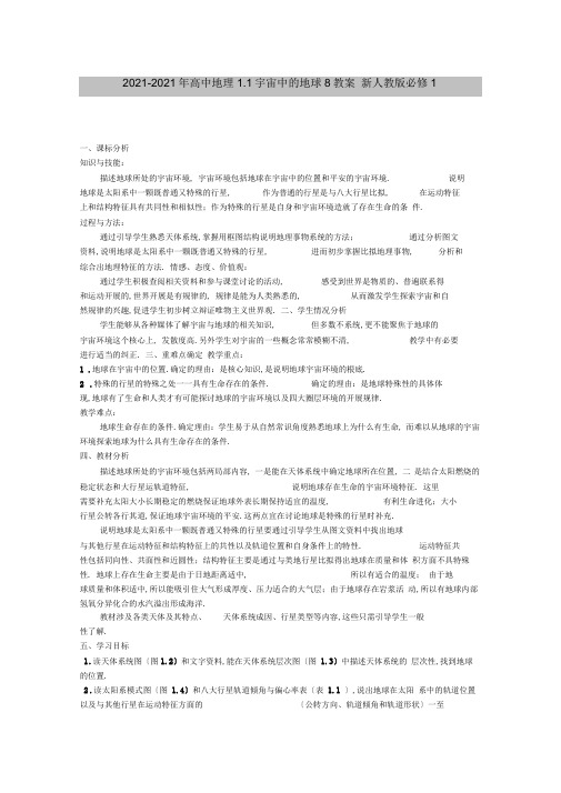2019-2020年高中地理1.1宇宙中的地球8教案新人教版必修1