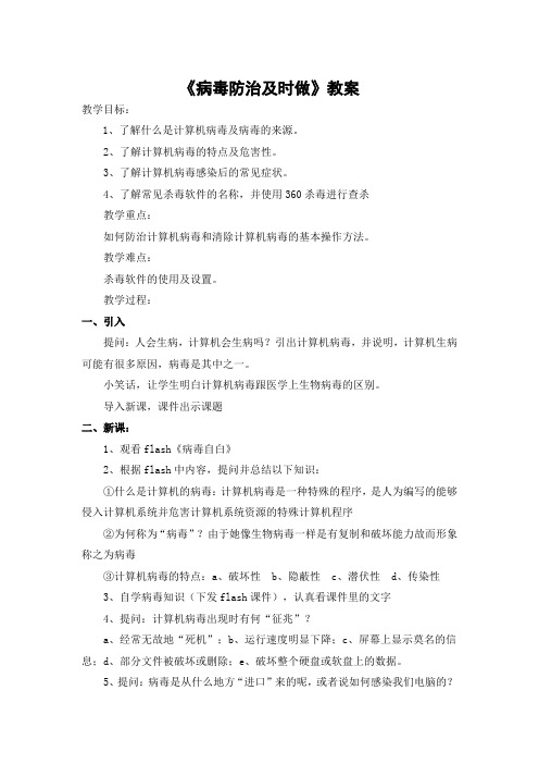 15病毒防治及时做 教案