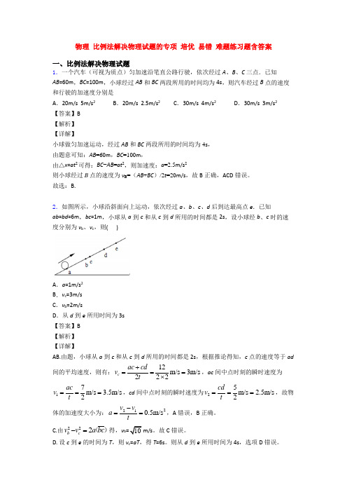 物理 比例法解决物理试题的专项 培优 易错 难题练习题含答案