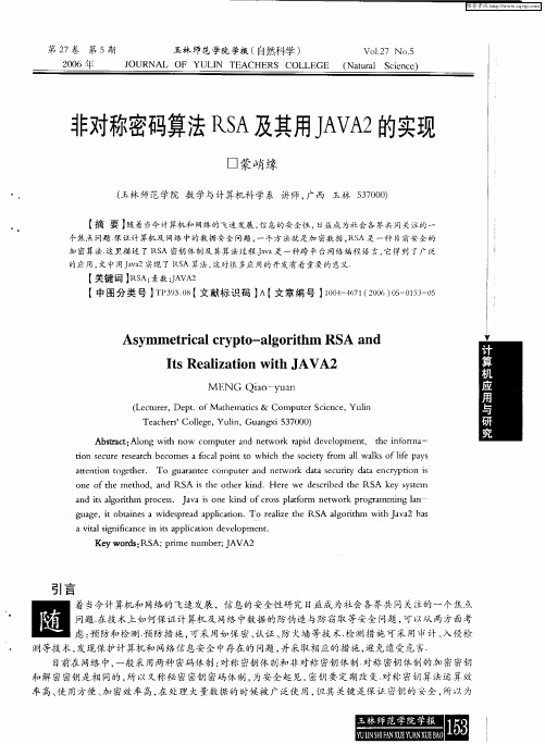 非对称密码算法RSA及其用JAVA2的实现