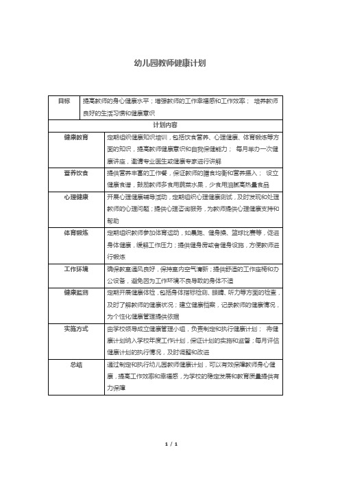 幼儿园教师健康计划