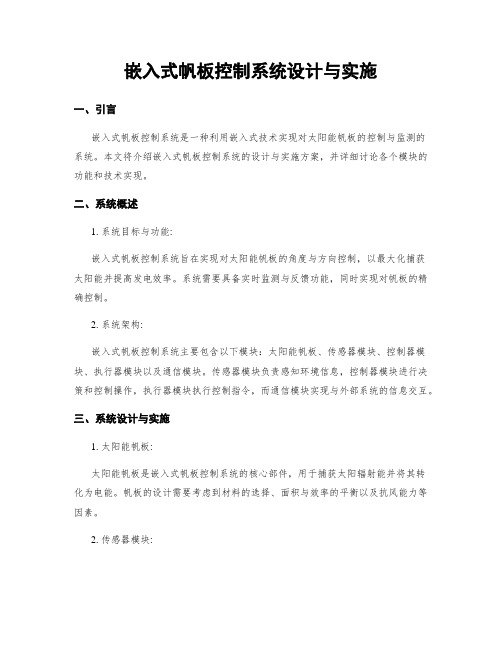 嵌入式帆板控制系统设计与实施