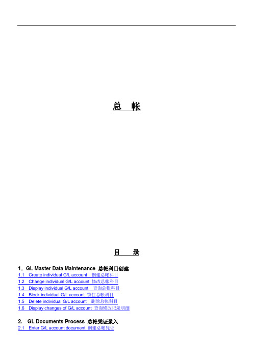 SAP财务系统-GL总帐会计教程