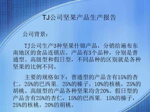 TJ公司坚果产品生产报告