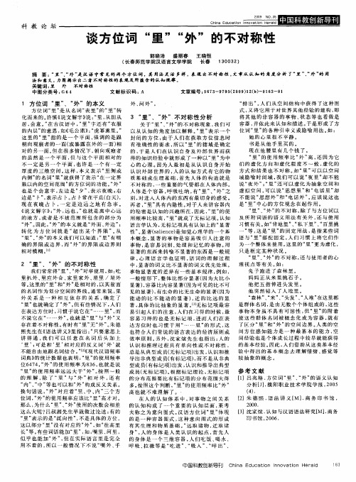 谈方位词“里”“外”的不对称性