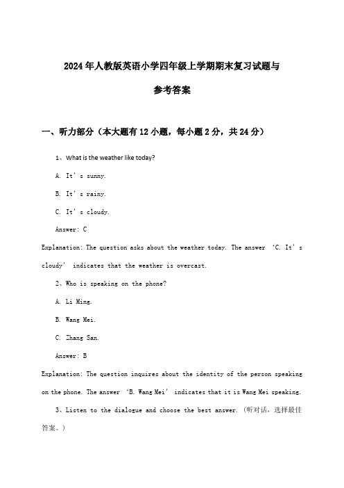 2024年人教版小学四年级上学期期末英语试题与参考答案