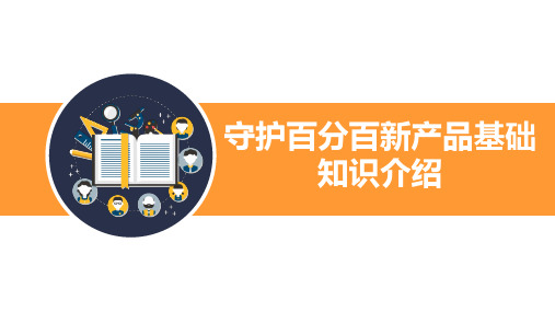 平安守护百分百新产品基础知识介绍25页