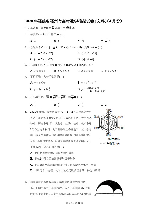 2020年福建省福州市高考数学模拟试卷(文科)(4月份)(附答案详解)