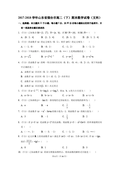 2017-2018学年山东省烟台市高二(下)期末数学试卷(文科)(解析版)