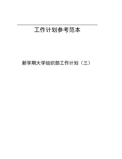 新学期大学组织部工作计划三