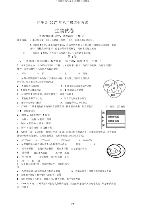 八年级生物结业考试试题包括答案