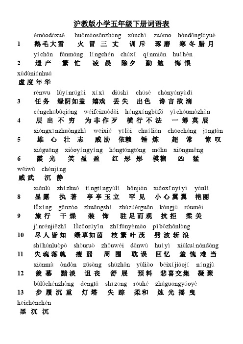 沪教版五年级语文下词语表含拼音