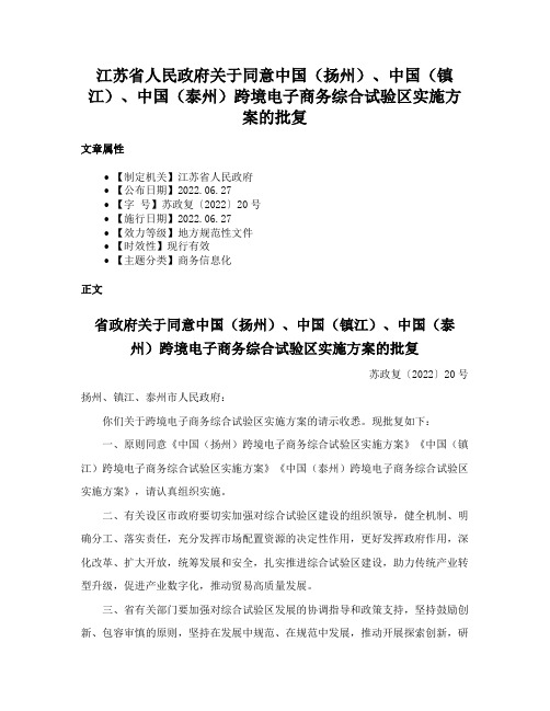 江苏省人民政府关于同意中国（扬州）、中国（镇江）、中国（泰州）跨境电子商务综合试验区实施方案的批复