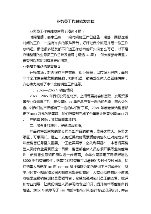 业务员工作总结发言稿