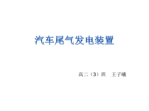 汽车尾气发电装置 展示