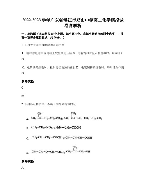 2022-2023学年广东省湛江市郑山中学高二化学模拟试卷含解析