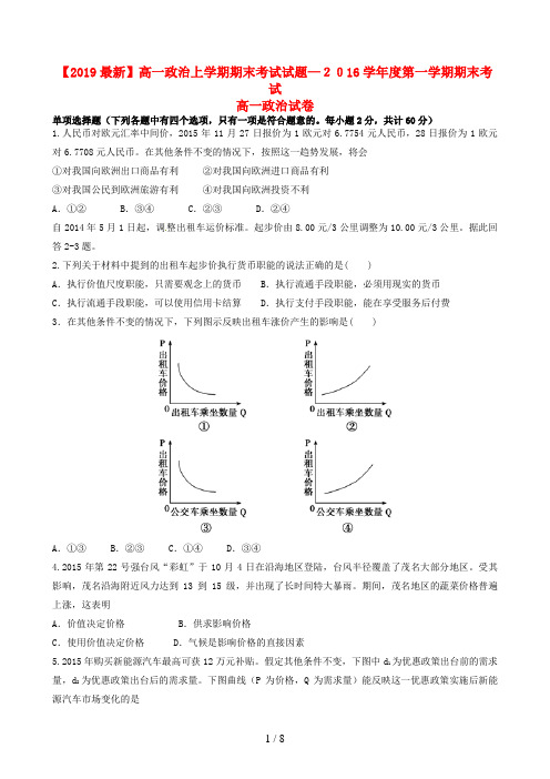 【2019最新】高一政治上学期期末考试试题