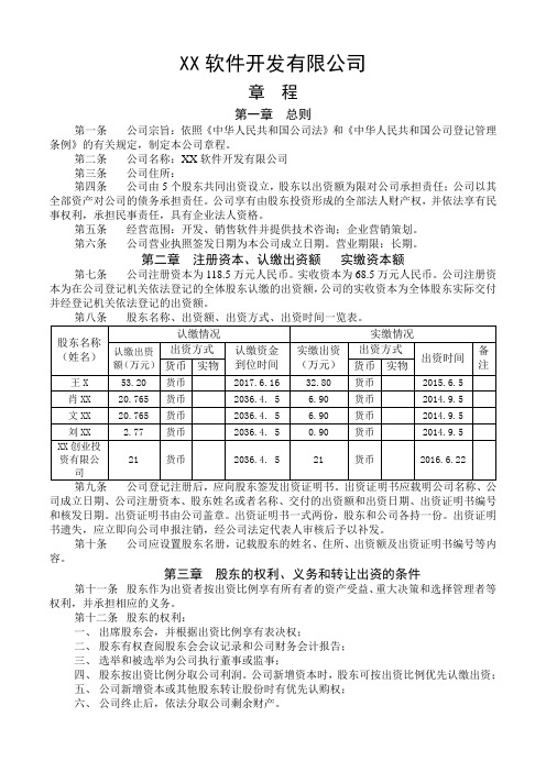 XX软件开发有限公司公司章程