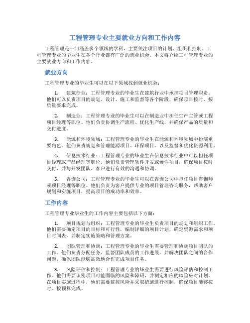 工程管理专业主要就业方向和工作内容怎么写