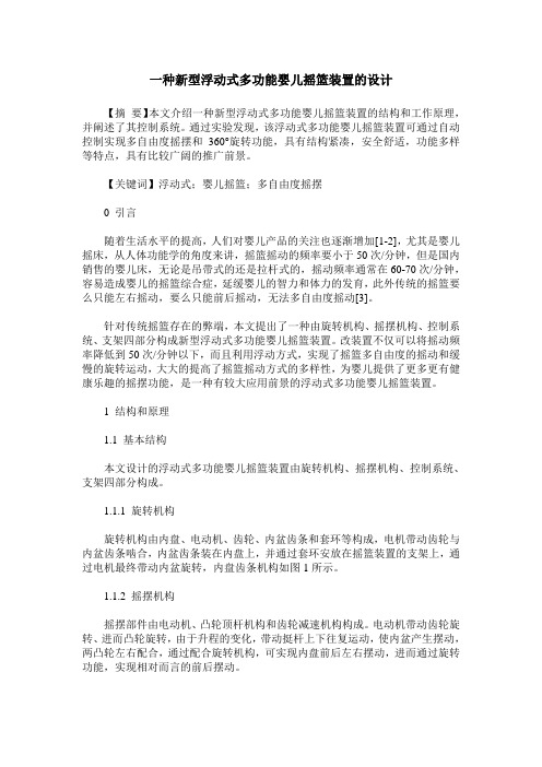 一种新型浮动式多功能婴儿摇篮装置的设计