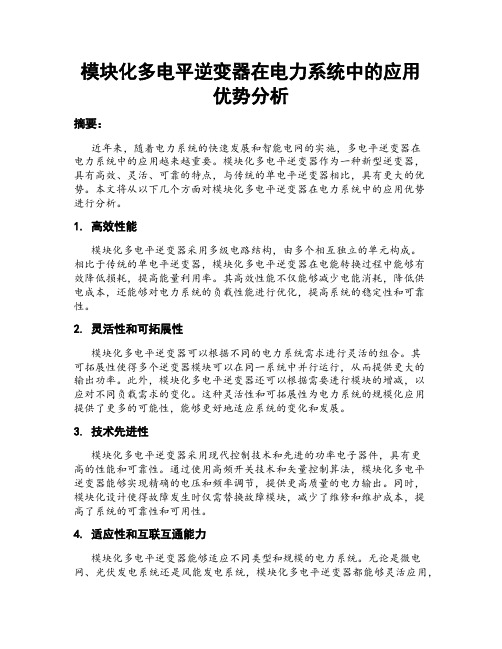 模块化多电平逆变器在电力系统中的应用优势分析