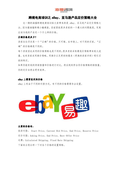 跨境电商培训之eBay、亚马逊产品定价策略大全