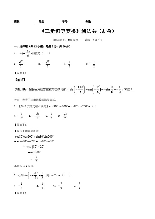 三角恒等变换(A卷)-2018届高三文数同步单元双基双测“AB”卷+Word版含解析