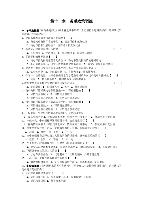 [管理学]第11章货币政策调控