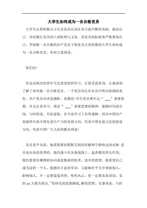 大学生如何成为一名合格党员