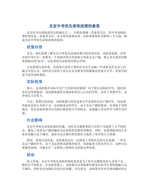 北京中考优先录取政策的意思