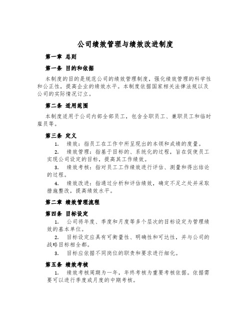 公司绩效管理与绩效改进制度