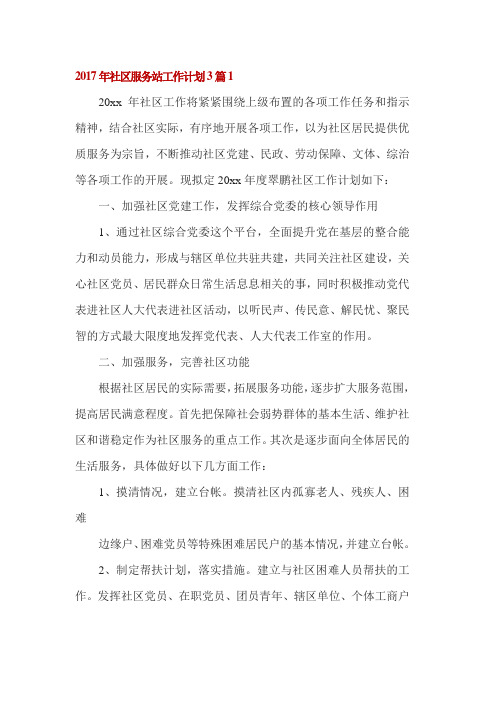 2017年社区服务站工作计划3篇