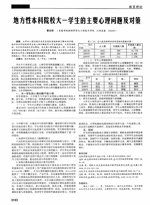 地方性本科院校大一学生的主要心理问题及对策