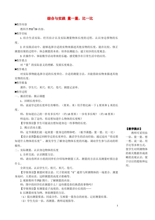 化州市XX小学二年级数学上册6表内乘法二综合与实践量一量比一比教学设计新人教版