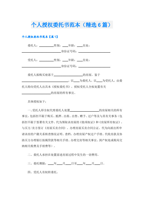 个人授权委托书范本(精选6篇)