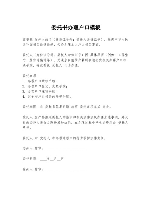 委托书办理户口模板