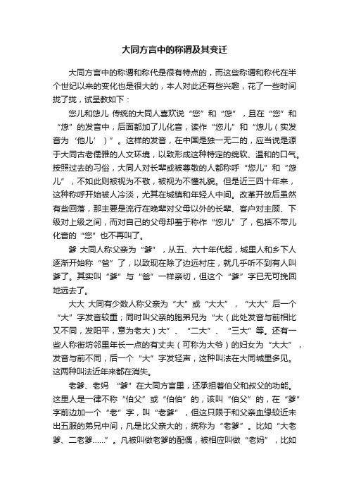 大同方言中的称谓及其变迁